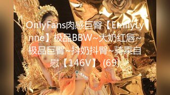 OnlyFans肉感巨臀【EmilyLynne】极品BBW~大奶红唇~极品巨臀~抖奶抖臀~骑乘自慰【146V】 (69)