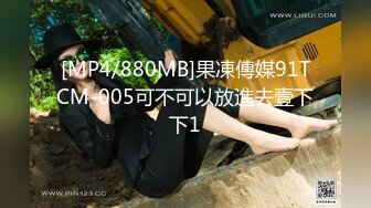 [MP4/880MB]果凍傳媒91TCM-005可不可以放進去壹下下1