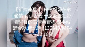 【新片速遞 】 良家妈妈在家偷情 有点害羞 一脸高原红带着异样的表情看着我 双手戴满金器 西北话 [132MB/MP4/02:18]