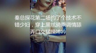 秦总探花第二场约了个技术不错少妇，穿上黑丝骑乘调情舔弄口交猛操呻吟