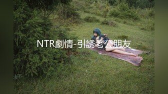 NTR劇情-引誘老公朋友