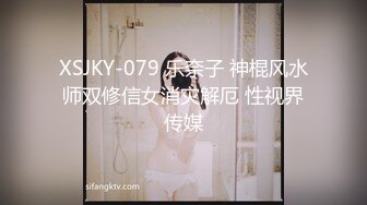 XSJKY-079 乐奈子 神棍风水师双修信女消灾解厄 性视界传媒