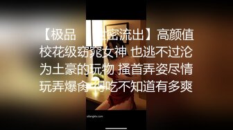 【极品❤️泄密流出】高颜值校花级窈窕女神 也逃不过沦为土豪的玩物 搔首弄姿尽情玩弄爆肏 得吃不知道有多爽