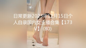 日常更新2023年12月15日个人自录国内女主播合集【173V】 (80)