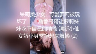 ♥呆萌美少女♥可爱萝莉被玩坏了▶▶▶禽兽哥哥让萝莉妹妹吃下自己的精液 清新小仙女娇小身材抱起来爆操 (2)