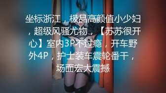 坐标浙江，极品高颜值小少妇，超级风骚尤物，【苏苏很开心】室内3P不过瘾，开车野外4P，护士装车震轮番干，场面宏大震撼