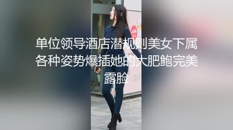 单位领导酒店潜规则美女下属各种姿势爆插她的大肥鲍完美露脸