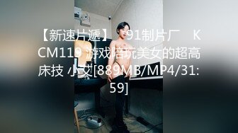 【新速片遞】 ✿91制片厂✿ KCM119 游戏陪玩美女的超高床技 小艾[889MB/MP4/31:59]