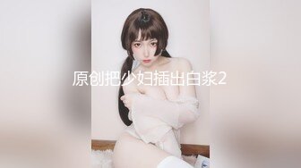 原创把少妇插出白浆2