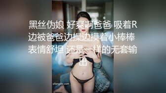 黑丝伪娘 好爽啊爸爸 吸着R边被爸爸边操边摸着小棒棒 表情舒坦 还是一样的无套输出