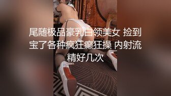 尾随极品豪乳白领美女 捡到宝了各种疯狂癫狂操 内射流精好几次