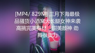 [MP4/ 829M] 三月下海最极品骚货小酒窝大长腿女神来袭高挑完美身材，甜美颜神 劲舞很卖力