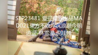 STP23481 爱豆最新出品MAD021東方不败浮沉浪潮今朝逍遥-林雪漫 倪哇哇