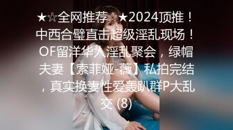 ★☆全网推荐☆★2024顶推！中西合璧直击超级淫乱现场！OF留洋华人淫乱聚会，绿帽夫妻【索菲娅-薇】私拍完结，真实换妻性爱轰趴群P大乱交 (8)