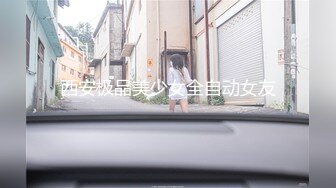 西安极品美少女全自动女友