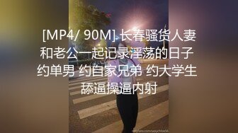 [MP4/ 90M] 长春骚货人妻和老公一起记录淫荡的日子 约单男 约自家兄弟 约大学生 舔逼操逼内射