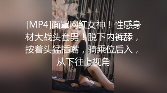 [MP4]面罩网红女神！性感身材大战头套男！脱下内裤舔，按着头猛插嘴，骑乘位后入，从下往上视角