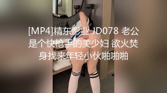 [MP4]精东影业 JD078 老公是个快枪手的美少妇 欲火焚身找来年轻小伙啪啪啪