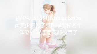 [MP4/ 315M]&nbsp;&nbsp;美少妇为了美国绿卡和两个洋老外3P连菊花都被草了