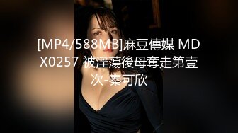 [MP4/588MB]麻豆傳媒 MDX0257 被淫蕩後母奪走第壹次-秦可欣