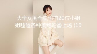 大学女厕全景偷拍20位小姐姐嘘嘘各种美鲍轮番上场 (19)