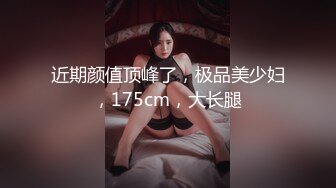 近期颜值顶峰了，极品美少妇，175cm，大长腿