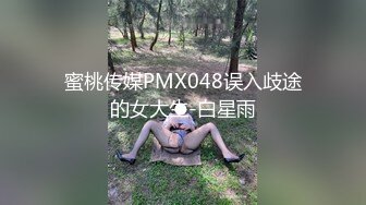 蜜桃传媒PMX048误入歧途的女大生-白星雨