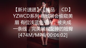 【新片速遞】【精品❤️CD】YZWCD系列 商城展会偷窥美眉 有位浅蓝色窄内，被夹成一条线，完美展现女神的翘臀[474M/MP4/00:06:02]