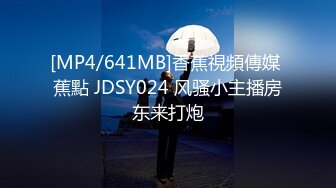 [MP4/641MB]香蕉視頻傳媒 蕉點 JDSY024 风骚小主播房东来打炮