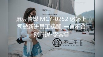 麻豆传媒 MCY-0252 傲娇上司被新进员工操翻-一言不合就开操-李蓉蓉