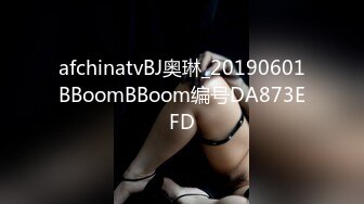 afchinatvBJ奥琳_20190601BBoomBBoom编号DA873EFD