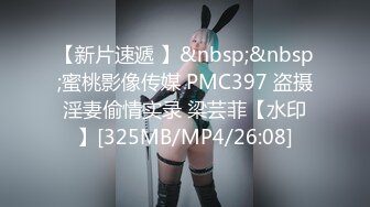 【新片速遞 】&nbsp;&nbsp;蜜桃影像传媒 PMC397 盗摄淫妻偷情实录 梁芸菲【水印】[325MB/MP4/26:08]