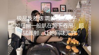 极品反差婊 调教极品婊子，如母狗一般趴在胯下吞吊，超猛颜射，让她回味无穷