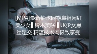 [MP4]最新柚木同期鼻祖网红美少女▌铃木美咲 ▌JK少女黑丝足交 精湛技术肉极致享受