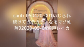 carib_050420-001いじられ続けてガチガチになるマゾ乳首92020-05-04瀬戸レイカ