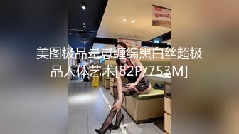 美图极品晕崽缠绵黑白丝超极品人体艺术[82P/753M]