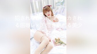 犯されながら何度もイカされる屈辱レ×プ 泣き崩れる美少女