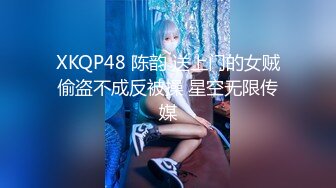 XKQP48 陈韵 送上门的女贼偷盗不成反被操 星空无限传媒