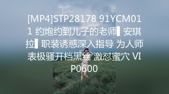 [MP4]STP28178 91YCM011 约炮约到儿子的老师▌安琪拉▌职装诱惑深入指导 为人师表极骚开档黑丝 激怼蜜穴 VIP0600