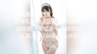 【最强剧情首发】最新台湾黑丝爆乳女神『蓝媚儿』勾引快递做爱 无套猛操中出 国语对白 高清1080P原版无水印