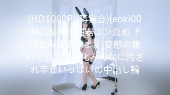 (HD1080P)(毒宴会)(enki00042)爆乳肉便器ゴン責め ドM女みほ貸します 変態の集いで公衆便所化みんなに汚され幸せいっぱいの中出し輪