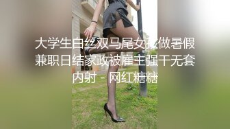 大学生白丝双马尾女孩做暑假兼职日结家政被雇主强干无套内射 - 网红糖糖