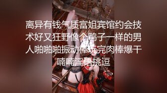 离异有钱气质富姐宾馆约会技术好又狂野像个鸭子一样的男人啪啪啪振动棒玩完肉棒爆干喃喃淫语挑逗