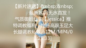 【新片速遞】&nbsp;&nbsp; ⚫️⚫️最新10月无水首发！气质御姐女王【Jessica】推特调教福利，性感高跟玉足大长腿调教私奴[612M/MP4/01:25:33]