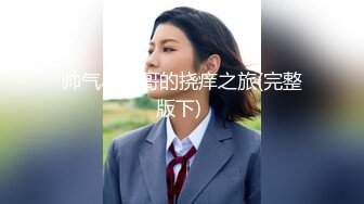 帅气小哥哥的挠痒之旅(完整版下) 