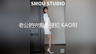 老公的兴趣是侵犯 KAORI