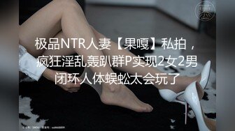 极品NTR人妻【果嘎】私拍，疯狂淫乱轰趴群P实现2女2男闭环人体蜈蚣太会玩了