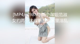 [MP4/ 798M] 两个御姐范淑女约两个大叔粉丝到家里淫乱4P