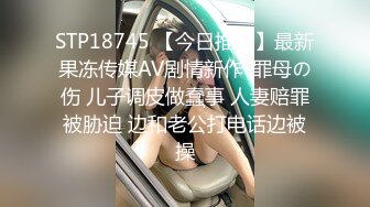 STP18745 【今日推荐】最新果冻传媒AV剧情新作-罪母の伤 儿子调皮做蠢事 人妻赔罪被胁迫 边和老公打电话边被操