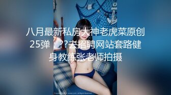 八月最新私房大神老虎菜原创25弹：??去招聘网站套路健身教练张老师拍摄